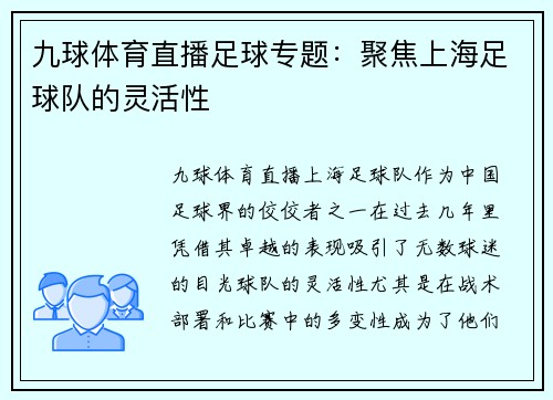 九球体育直播足球专题：聚焦上海足球队的灵活性