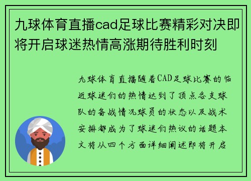九球体育直播cad足球比赛精彩对决即将开启球迷热情高涨期待胜利时刻