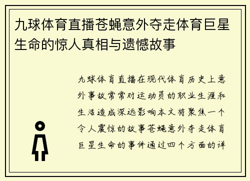 九球体育直播苍蝇意外夺走体育巨星生命的惊人真相与遗憾故事