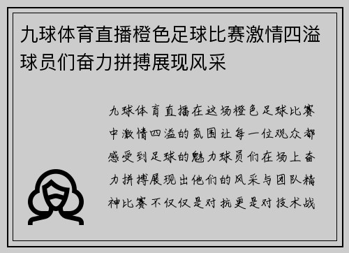 九球体育直播橙色足球比赛激情四溢球员们奋力拼搏展现风采