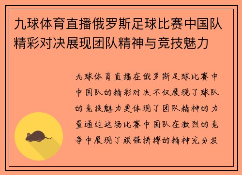 九球体育直播俄罗斯足球比赛中国队精彩对决展现团队精神与竞技魅力