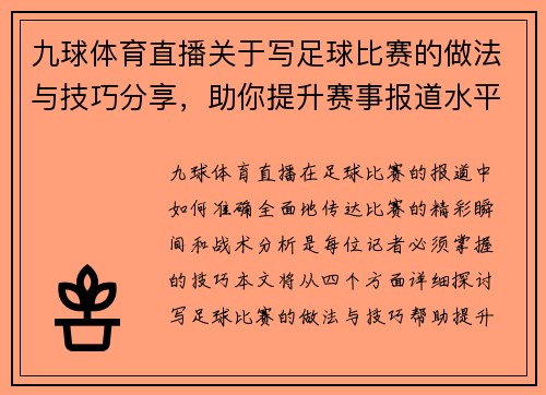 九球体育直播关于写足球比赛的做法与技巧分享，助你提升赛事报道水平