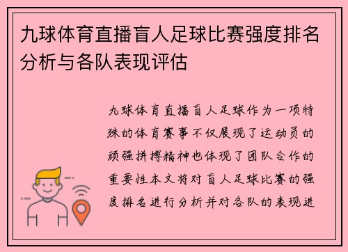 九球体育直播盲人足球比赛强度排名分析与各队表现评估