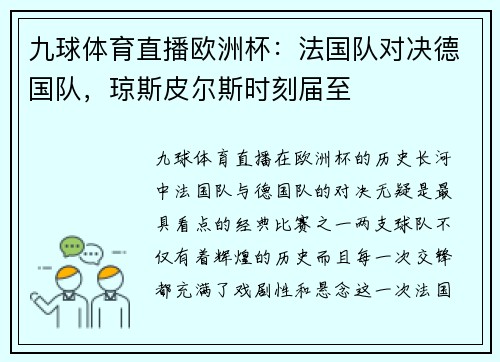 九球体育直播欧洲杯：法国队对决德国队，琼斯皮尔斯时刻届至