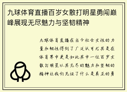 九球体育直播百岁女散打明星勇闯巅峰展现无尽魅力与坚韧精神