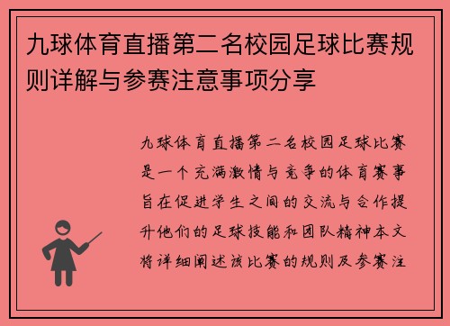 九球体育直播第二名校园足球比赛规则详解与参赛注意事项分享