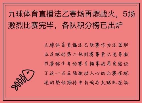 九球体育直播法乙赛场再燃战火，5场激烈比赛完毕，各队积分榜已出炉