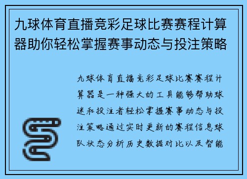 九球体育直播竞彩足球比赛赛程计算器助你轻松掌握赛事动态与投注策略