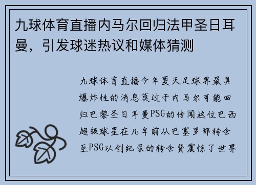 九球体育直播内马尔回归法甲圣日耳曼，引发球迷热议和媒体猜测
