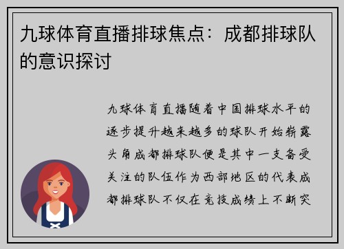 九球体育直播排球焦点：成都排球队的意识探讨