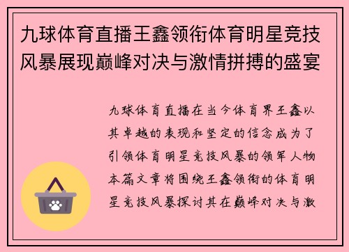 九球体育直播王鑫领衔体育明星竞技风暴展现巅峰对决与激情拼搏的盛宴
