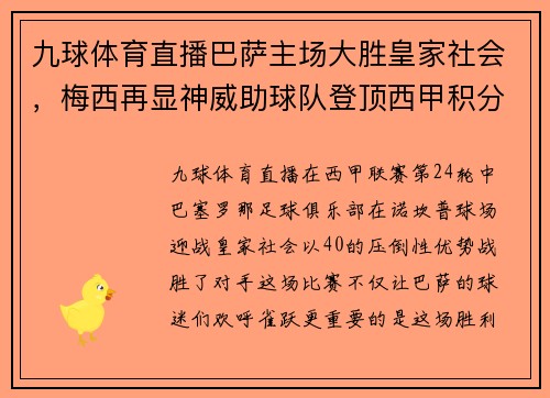 九球体育直播巴萨主场大胜皇家社会，梅西再显神威助球队登顶西甲积分榜