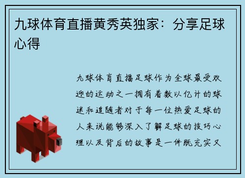 九球体育直播黄秀英独家：分享足球心得