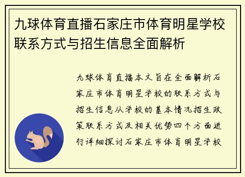 九球体育直播石家庄市体育明星学校联系方式与招生信息全面解析