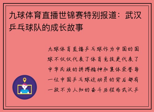 九球体育直播世锦赛特别报道：武汉乒乓球队的成长故事