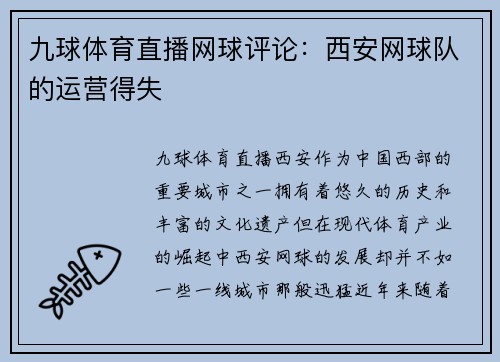 九球体育直播网球评论：西安网球队的运营得失