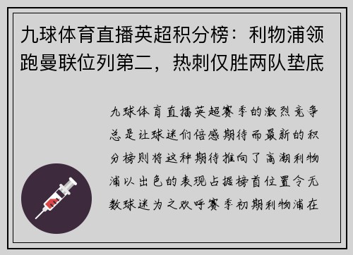 九球体育直播英超积分榜：利物浦领跑曼联位列第二，热刺仅胜两队垫底
