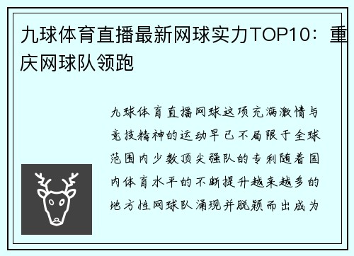 九球体育直播最新网球实力TOP10：重庆网球队领跑