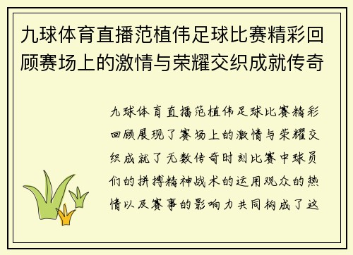 九球体育直播范植伟足球比赛精彩回顾赛场上的激情与荣耀交织成就传奇时刻