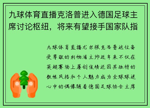 九球体育直播克洛普进入德国足球主席讨论枢纽，将来有望接手国家队指挥权