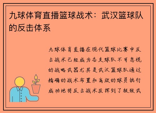 九球体育直播篮球战术：武汉篮球队的反击体系