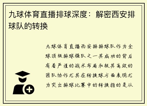 九球体育直播排球深度：解密西安排球队的转换