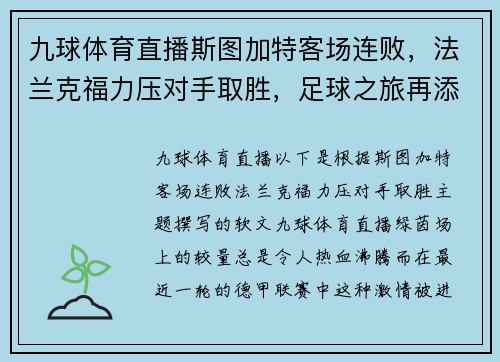 九球体育直播斯图加特客场连败，法兰克福力压对手取胜，足球之旅再添传奇