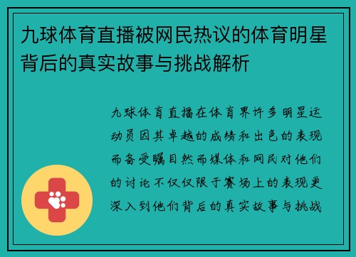 九球体育直播被网民热议的体育明星背后的真实故事与挑战解析