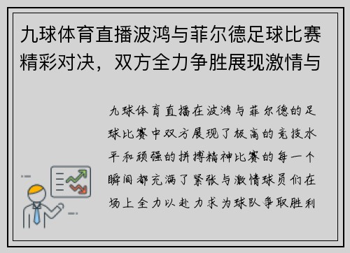 九球体育直播波鸿与菲尔德足球比赛精彩对决，双方全力争胜展现激情与实力