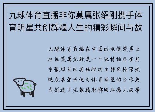 九球体育直播非你莫属张绍刚携手体育明星共创辉煌人生的精彩瞬间与故事