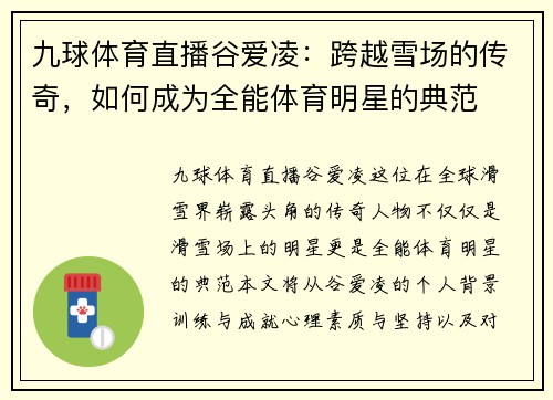 九球体育直播谷爱凌：跨越雪场的传奇，如何成为全能体育明星的典范