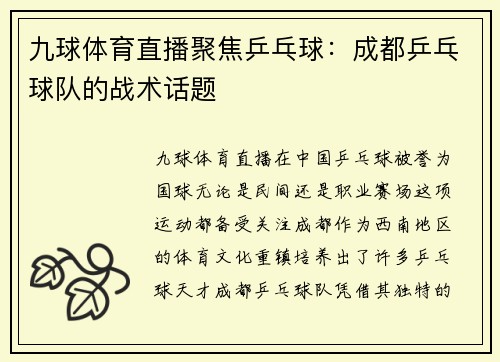 九球体育直播聚焦乒乓球：成都乒乓球队的战术话题