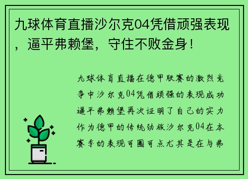 九球体育直播沙尔克04凭借顽强表现，逼平弗赖堡，守住不败金身！