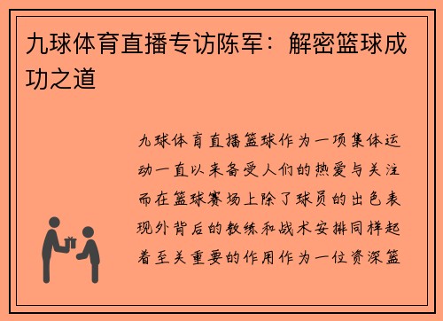 九球体育直播专访陈军：解密篮球成功之道