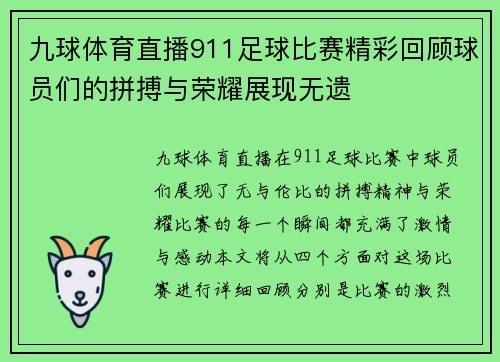 九球体育直播911足球比赛精彩回顾球员们的拼搏与荣耀展现无遗