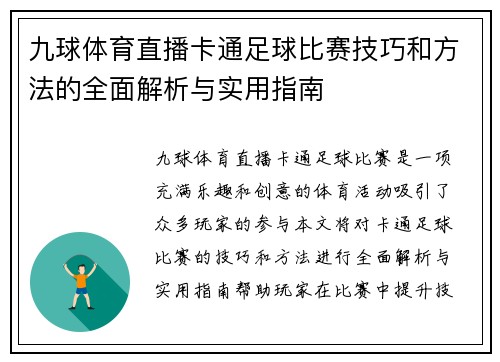 九球体育直播卡通足球比赛技巧和方法的全面解析与实用指南
