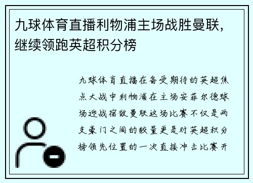 九球体育直播利物浦主场战胜曼联，继续领跑英超积分榜
