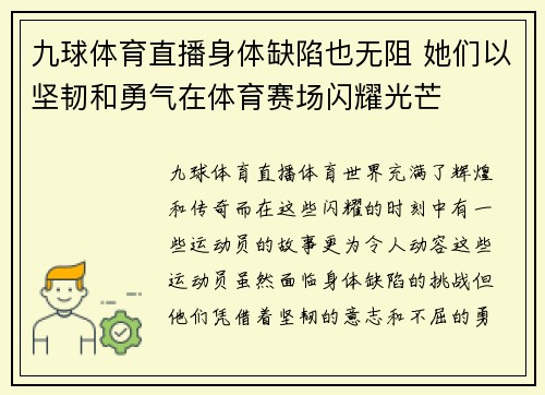 九球体育直播身体缺陷也无阻 她们以坚韧和勇气在体育赛场闪耀光芒