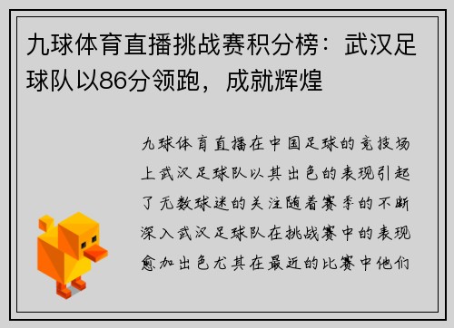 九球体育直播挑战赛积分榜：武汉足球队以86分领跑，成就辉煌