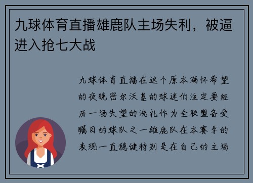 九球体育直播雄鹿队主场失利，被逼进入抢七大战