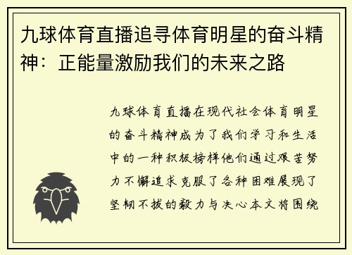 九球体育直播追寻体育明星的奋斗精神：正能量激励我们的未来之路