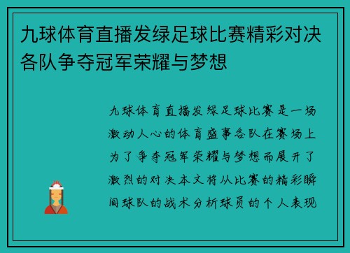 九球体育直播发绿足球比赛精彩对决各队争夺冠军荣耀与梦想