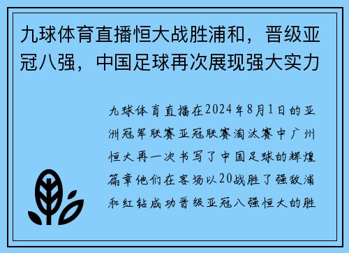 九球体育直播恒大战胜浦和，晋级亚冠八强，中国足球再次展现强大实力