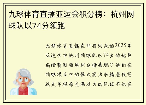 九球体育直播亚运会积分榜：杭州网球队以74分领跑