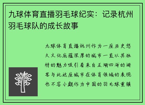 九球体育直播羽毛球纪实：记录杭州羽毛球队的成长故事