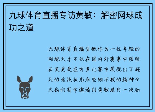 九球体育直播专访黄敏：解密网球成功之道