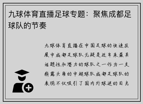 九球体育直播足球专题：聚焦成都足球队的节奏