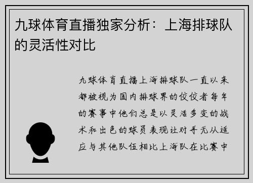 九球体育直播独家分析：上海排球队的灵活性对比