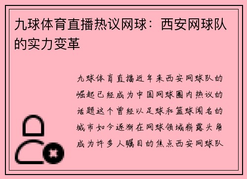 九球体育直播热议网球：西安网球队的实力变革