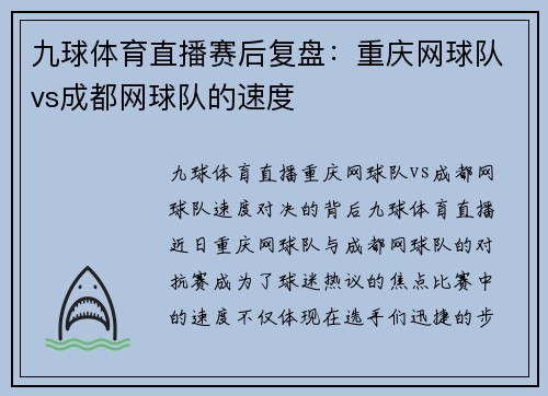 九球体育直播赛后复盘：重庆网球队vs成都网球队的速度